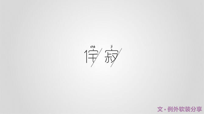 「侘寂」絢爛之極歸于平淡--發(fā)現例外之美(一)-別墅設計,軟裝設計,室內設計,豪宅設計,深圳例外軟裝設計公司