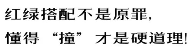 【例外·愛出色】紅配綠，丑得哭？-別墅設(shè)計(jì),軟裝設(shè)計(jì),室內(nèi)設(shè)計(jì),豪宅設(shè)計(jì),深圳例外軟裝設(shè)計(jì)公司