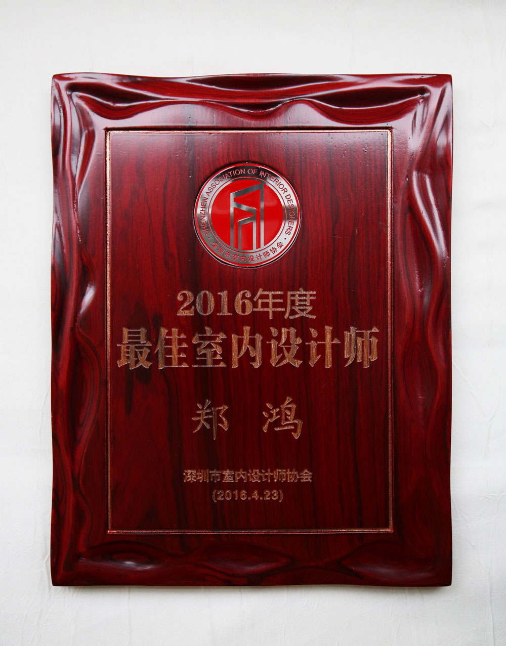 2016年度最佳室內(nèi)設(shè)計師鄭鴻