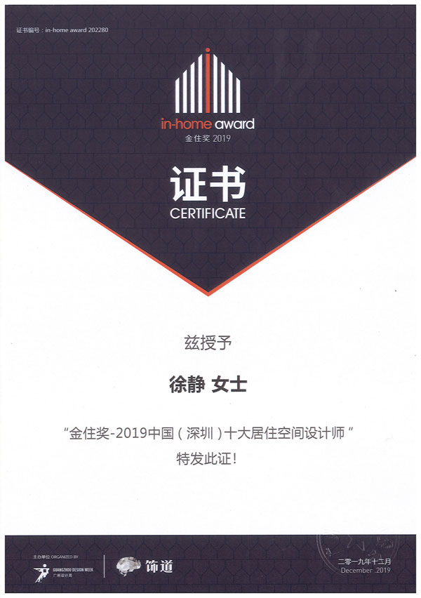 金住獎2019中國(深圳)十大居住空間設(shè)計師