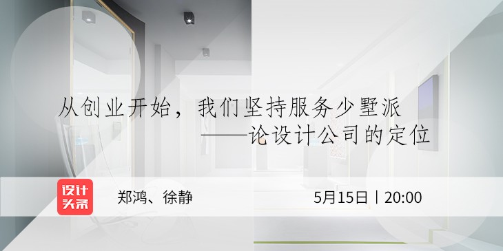 5月15日20:00，設(shè)計師鄭鴻&徐靜直播首秀：與少墅派的設(shè)計故事！
