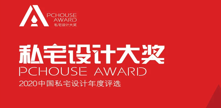 【鴻·新聞】鄭鴻&徐靜獲2020年P(guān)Chouse私宅設(shè)計(jì)大獎(jiǎng)！